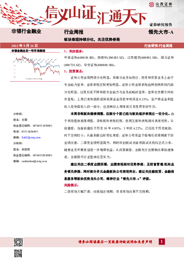 非银行金融业行业周报：板块表现持续分化，关注优势券商