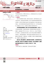 非银行金融业行业周报：板块表现持续分化，关注优势券商