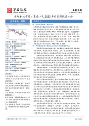 医药生物行业周报：开始积极布局三季度以及2023年的医药投资机会