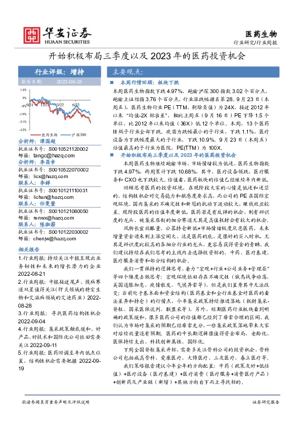 医药生物行业周报：开始积极布局三季度以及2023年的医药投资机会