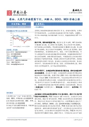 基础化工行业周报：原油、天然气价格震荡下行，双酚A、BDO、MDI价格上涨