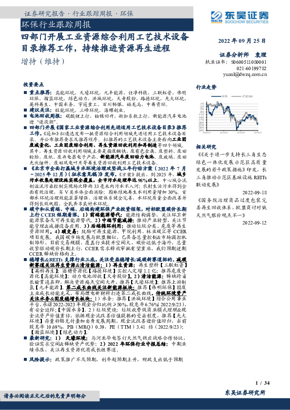 环保行业跟踪周报：四部门开展工业资源综合利用工艺技术设备目录推荐工作，持续推进资源再生进程