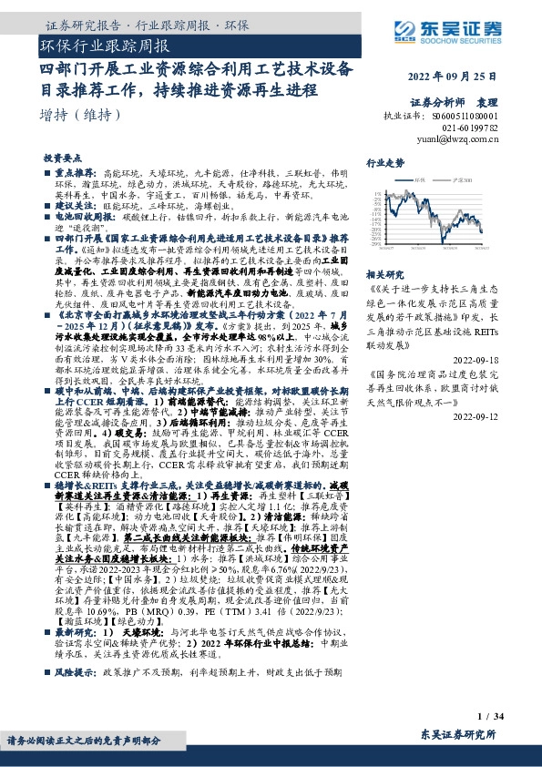 环保行业跟踪周报：四部门开展工业资源综合利用工艺技术设备目录推荐工作，持续推进资源再生进程