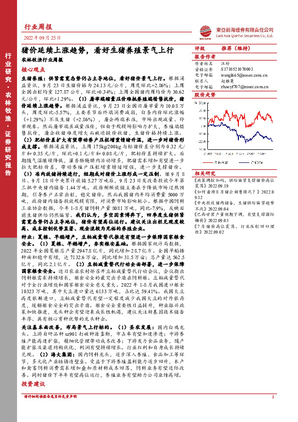 农林牧渔行业周报：猪价延续上涨趋势，看好生猪养殖景气上行