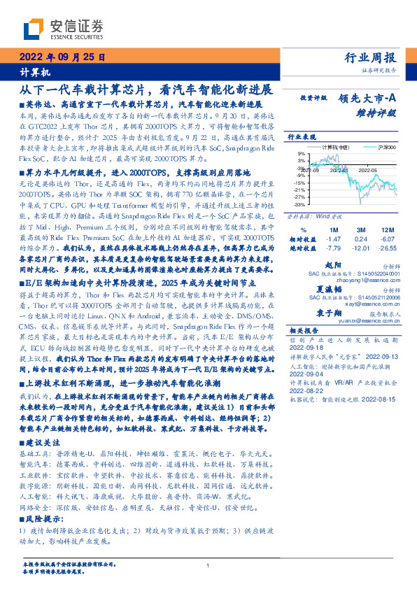 计算机行业周报：从下一代车载计算芯片，看汽车智能化新进展