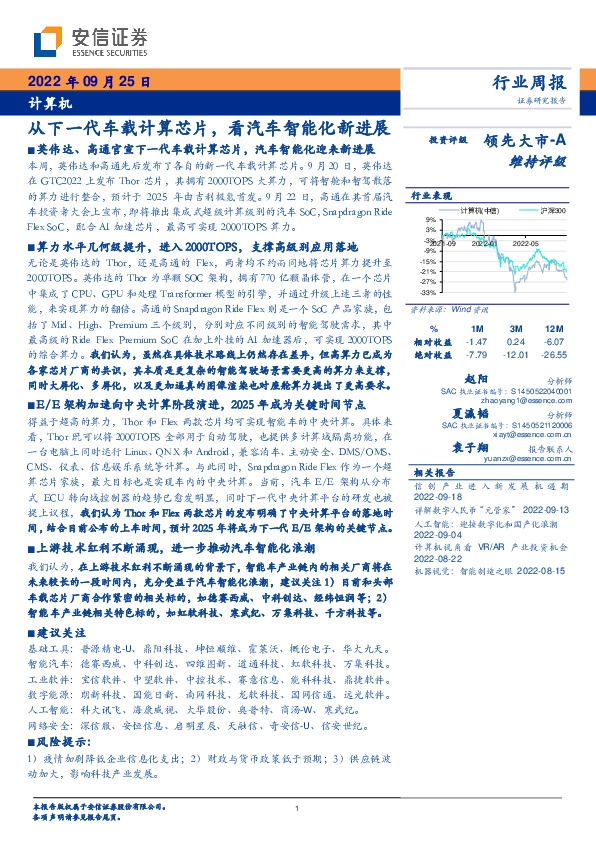 计算机行业周报：从下一代车载计算芯片，看汽车智能化新进展