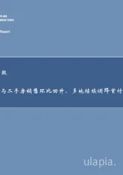 房地产行业周报：新房与二手房销售环比回升，多地继续调降首付比例