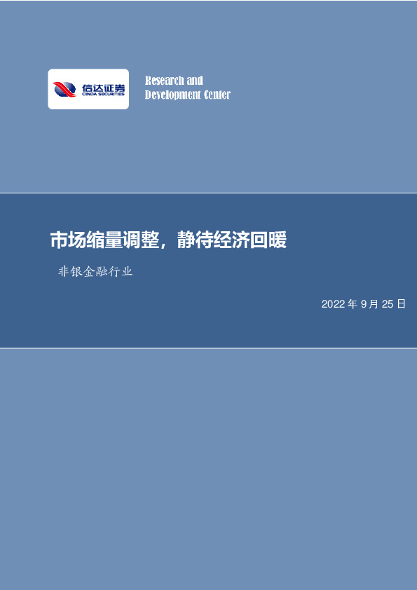 非银金融行业周报：市场缩量调整，静待经济回暖