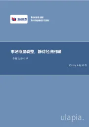 非银金融行业周报：市场缩量调整，静待经济回暖