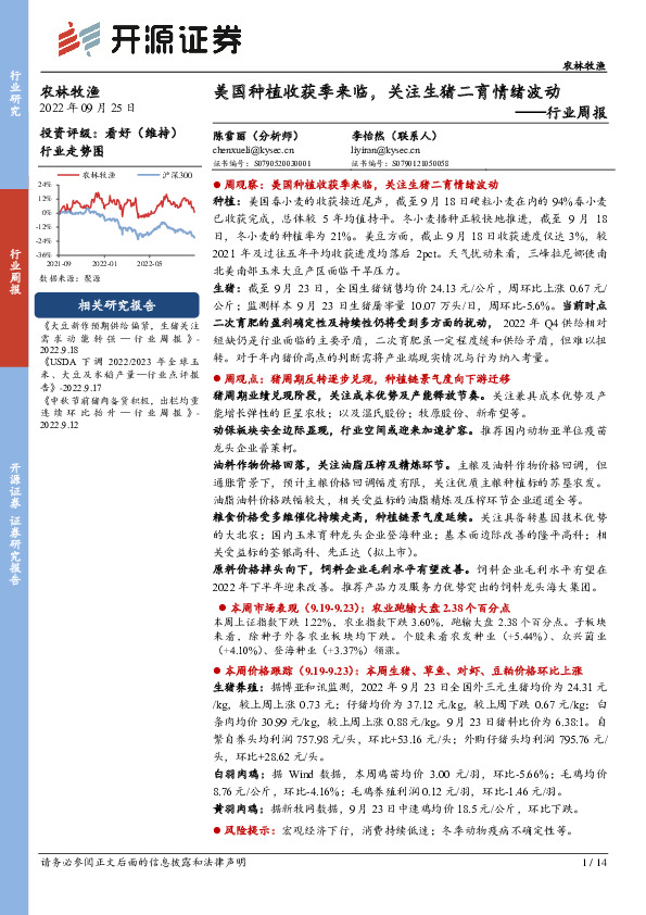 农林牧渔行业周报：美国种植收获季来临，关注生猪二育情绪波动