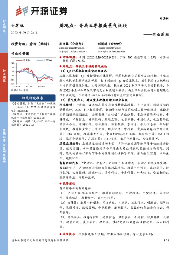 计算机行业周观点：寻找三季报高景气板块