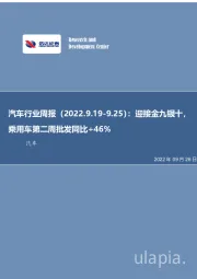 汽车行业周报：迎接金九银十，乘用车第二周批发同比+46%
