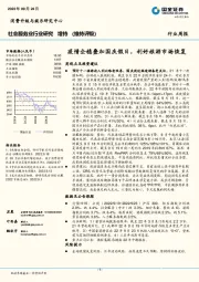 社会服务行业周报：疫情企稳叠加国庆假日，利好旅游市场恢复