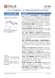 轻工制造：8月出口数据跟踪：关注稀缺的结构性景气细分赛道