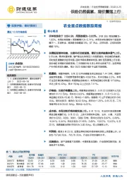 农业重点数据跟踪周报：供给仍然偏紧，猪价震荡上行
