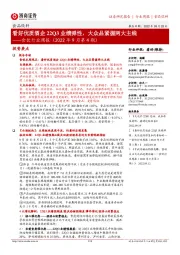 食饮行业周报(2022年9月第4期):看好优质酒企22Q3业绩弹性,大众品紧握两大主线
