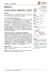建筑材料行业研究周报：地产链或处于预期低谷，继续重点推荐TCO玻璃龙头