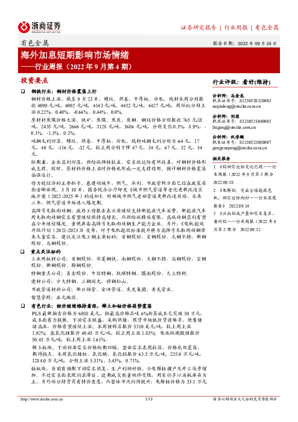 有色金属：行业周报（2022年9月第4期）-海外加息短期影响市场情绪