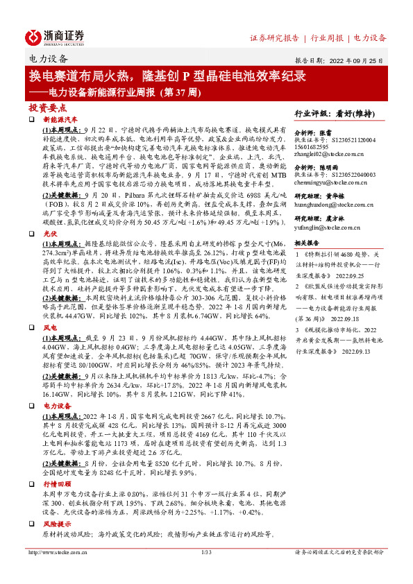 电力设备新能源行业周报（第37周）：换电赛道布局火热，隆基创P型晶硅电池效率纪录