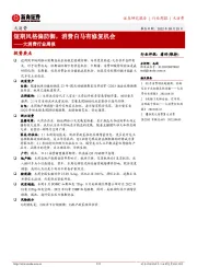 大消费行业周报：短期风格偏防御，消费白马有修复机会