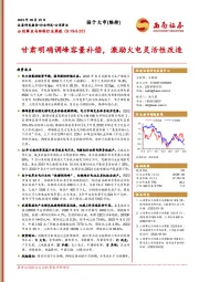 公用事业与环保行业周报：甘肃明确调峰容量补偿，激励火电灵活性改造