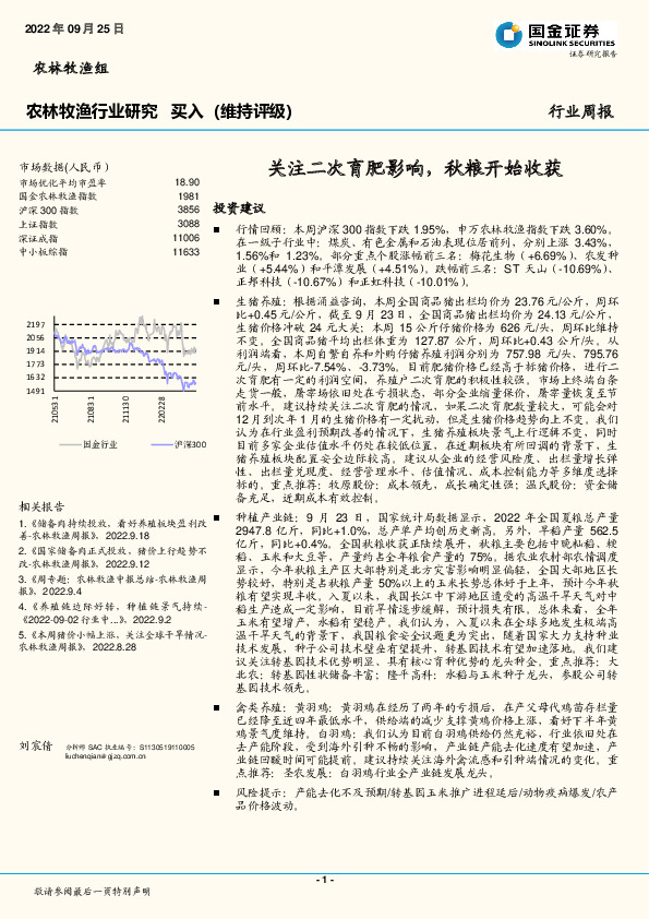 农林牧渔行业研究：关注二次育肥影响，秋粮开始收获
