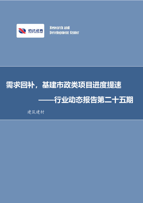 建筑建材行业动态报告第二十五期：需求回补，基建市政类项目进度提速