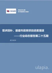 建筑建材行业动态报告第二十五期：需求回补，基建市政类项目进度提速