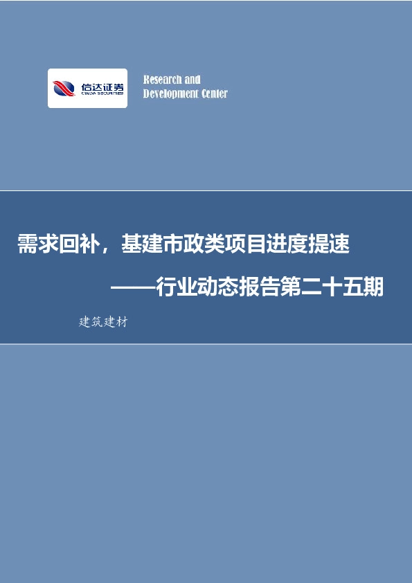 建筑建材行业动态报告第二十五期：需求回补，基建市政类项目进度提速