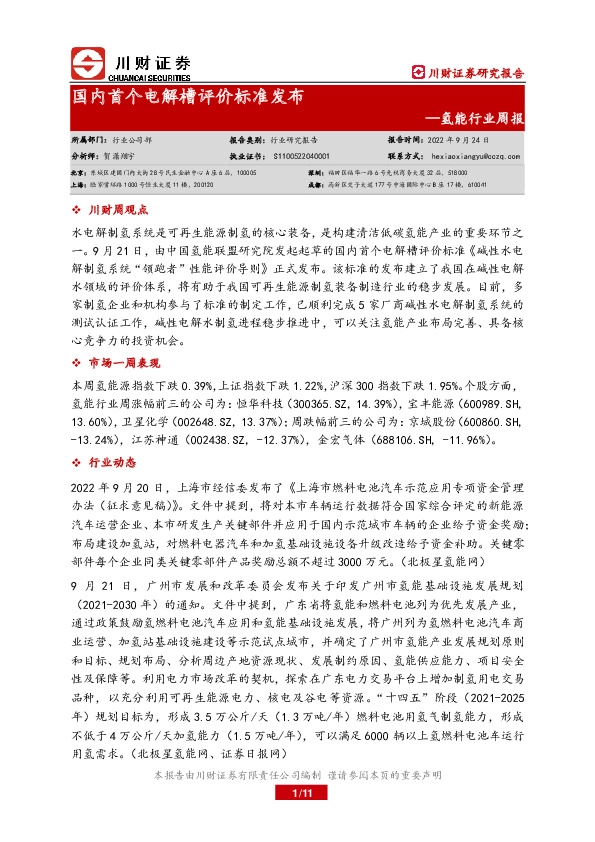 氢能行业周报：国内首个电解槽评价标准发布