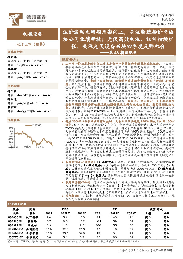 机械设备行业第46期周观点：运价波动无碍船周期向上，关注新造船价与板块公司业绩释放；光伏高效电池、组件持续扩张，关注光伏设备板块四季度反弹机会
