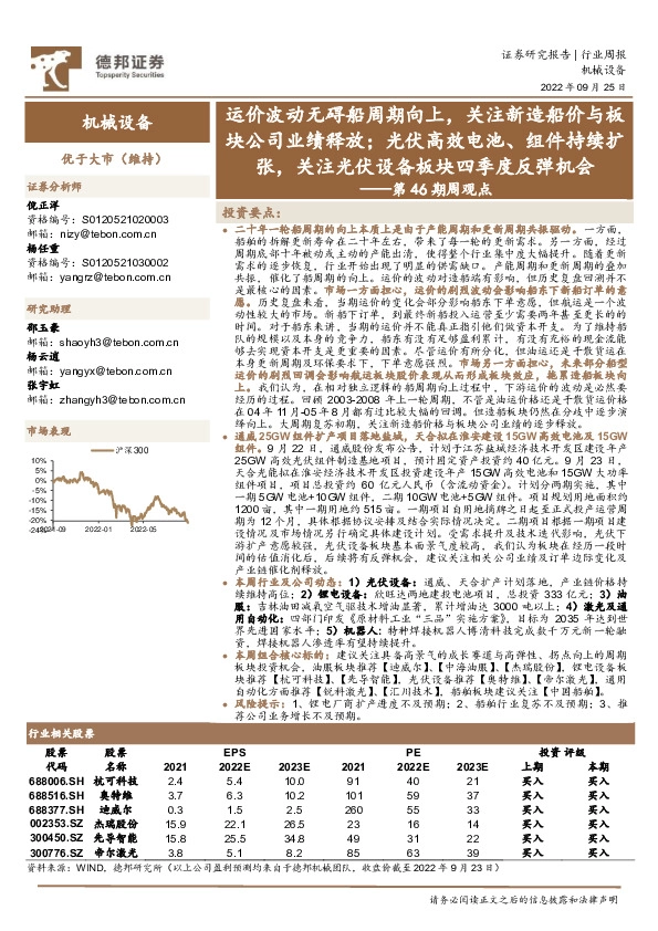 机械设备行业第46期周观点：运价波动无碍船周期向上，关注新造船价与板块公司业绩释放；光伏高效电池、组件持续扩张，关注光伏设备板块四季度反弹机会