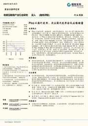 传媒互联网产业行业研究：Pico4海外发布，关注国内发布会及后续销量