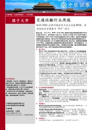 交通运输行业周报:VLCC-TD3C运费时隔两年半首次突破W100,香港检疫政策调整为“0+3”模式