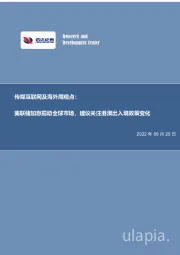 传媒互联网及海外周观点:美联储加息搅动全球市场,建议关注港澳出入境政策变化