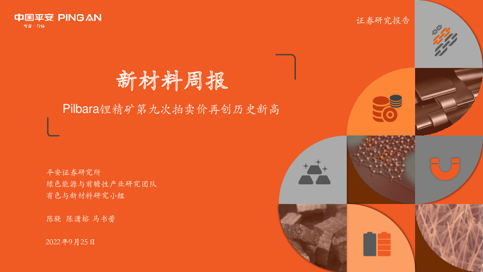 新材料周报：Pilbara锂精矿第九次拍卖价再创历史新高