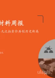 新材料周报：Pilbara锂精矿第九次拍卖价再创历史新高