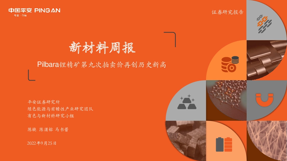 新材料周报：Pilbara锂精矿第九次拍卖价再创历史新高