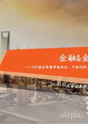 金融&金融科技行业周报:8月险企保费寿险承压、产险向好,中证500和创业板ETF期权首周运行平稳