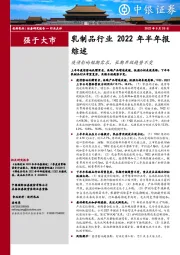 乳制品行业2022年半年报综述：疫情影响短期需求，长期升级趋势不变