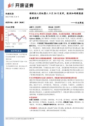 机械设备行业周报：特斯拉人形机器人9月30日发布，欧洲加码新能源基建投资