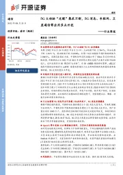 通信行业周报：5G大动脉“光缆”集采不断，5G消息、车联网、卫星通信等应用多点开花