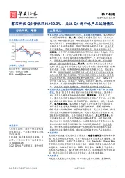 轻工制造行业点评：雾芯科技Q2营收环比+30.3%，关注Q4新口味产品试销情况