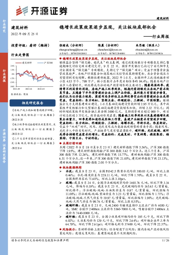 建筑材料行业周报：稳增长政策效果逐步显现，关注板块底部机会