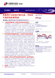 通信行业周报：车联网产业标准不断完善，手机北斗通信迎来新突破