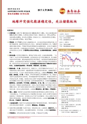 有色行业周报：地缘冲突强化能源稳定性，关注储能板块