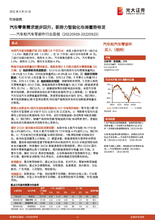 汽车和汽车零部件行业周报：汽车零售需求逐步回升，新势力智能化布局蓄势待发