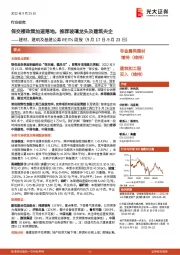 建材、建筑及基建公募REITs周报:保交楼政策加速落地,推荐玻璃龙头及建筑央企