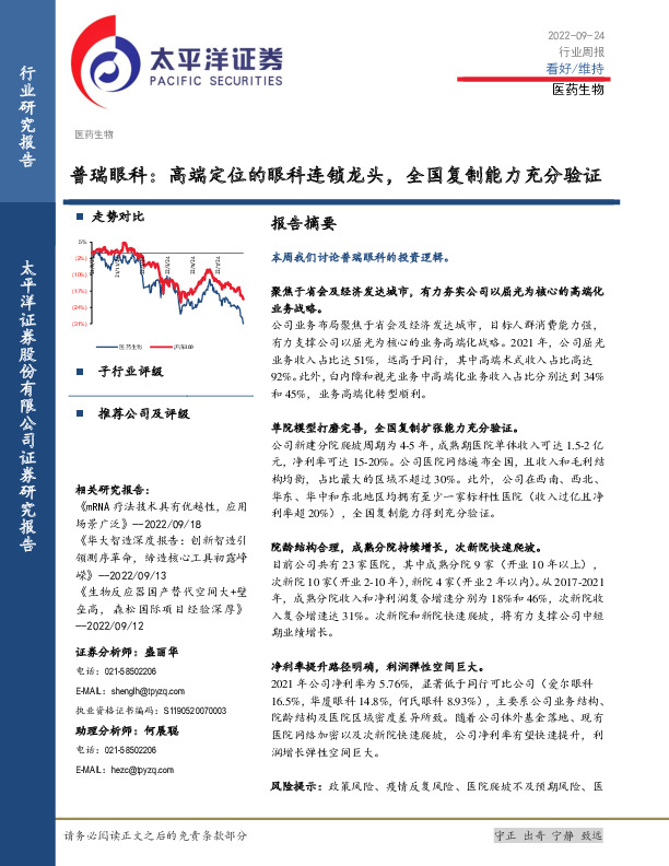医药生物行业周报：普瑞眼科：高端定位的眼科连锁龙头，全国复制能力充分验证