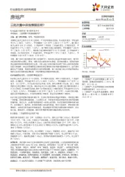 房地产行业研究周报：三批次集中供地表现如何？